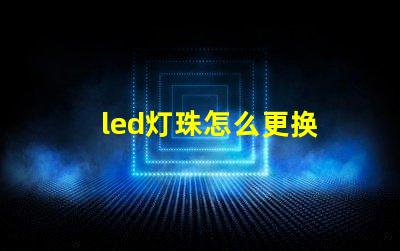led灯珠怎么更换 汽车